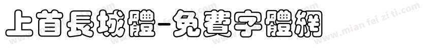 上首长城体字体转换