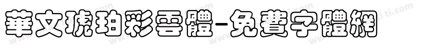 华文琥珀彩云体字体转换