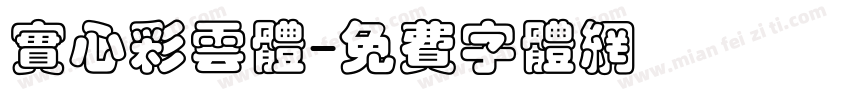 实心彩云体字体转换