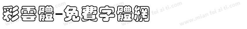 彩云体字体转换