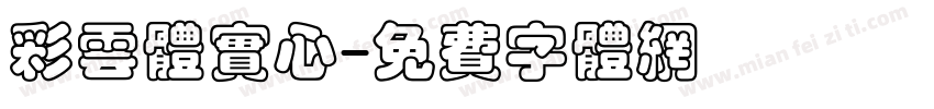 彩云体实心字体转换