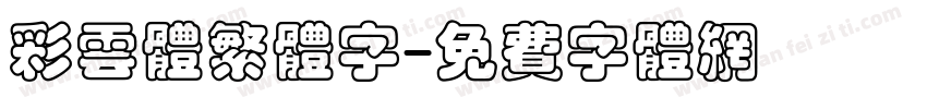 彩云体繁体字字体转换