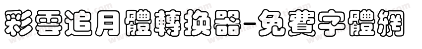 彩云追月体转换器字体转换