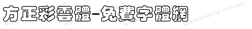 方正彩云体字体转换