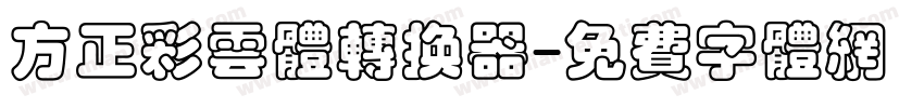 方正彩云体转换器字体转换
