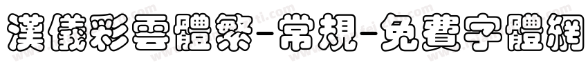 汉仪彩云体繁-常规字体转换