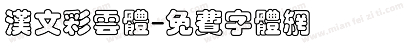 汉文彩云体字体转换
