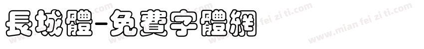 长城体字体转换