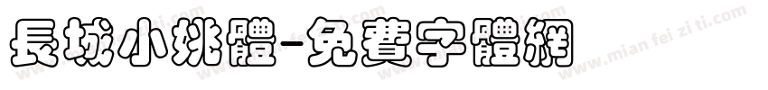 长城小姚体字体转换