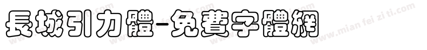 长城引力体字体转换