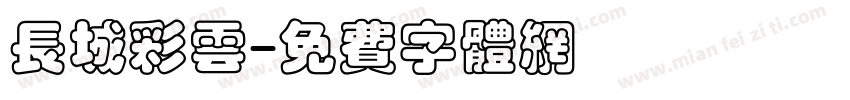长城彩云字体转换