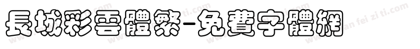 长城彩云体繁字体转换