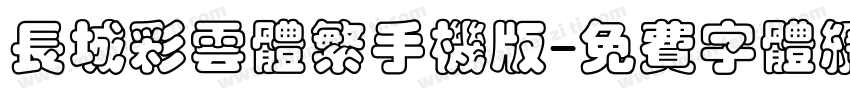 长城彩云体繁手机版字体转换