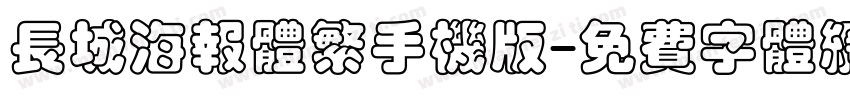 长城海报体繁手机版字体转换