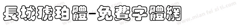 长城琥珀体字体转换