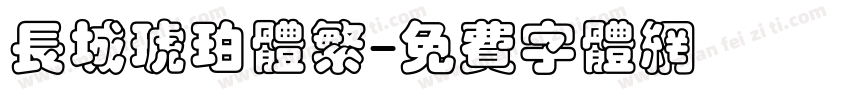 长城琥珀体繁字体转换