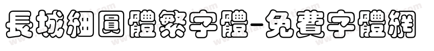 长城细圆体繁字体字体转换