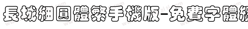 长城细圆体繁手机版字体转换