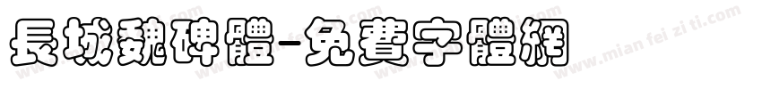 长城魏碑体字体转换