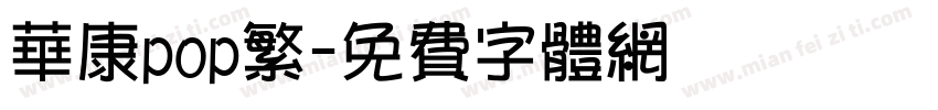 华康pop繁字体转换