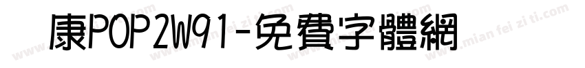崋康POP2W91字体转换