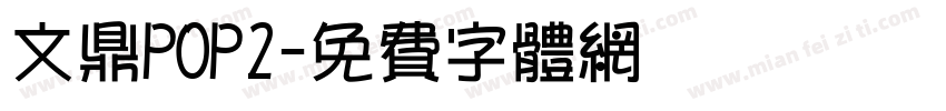 文鼎POP2字体转换