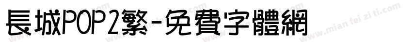 长城POP2繁字体转换