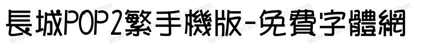 长城POP2繁手机版字体转换