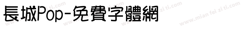 长城Pop字体转换