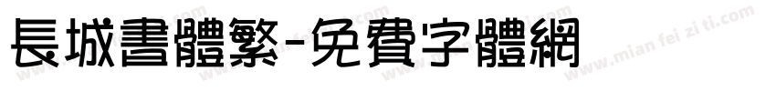 长城书体繁字体转换