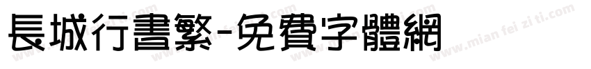 长城行书繁字体转换
