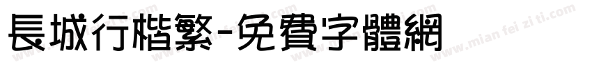 长城行楷繁字体转换