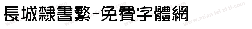 长城隶书繁字体转换