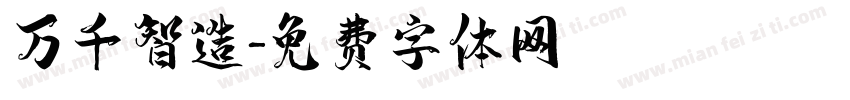 万千智造字体转换