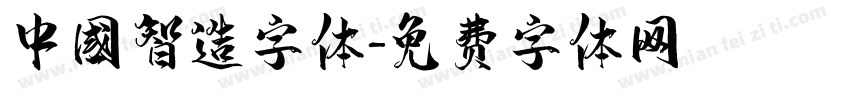 中国智造字体字体转换