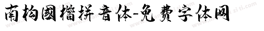 南构国楷拼音体字体转换