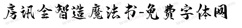 房讯全智造魔法书字体转换