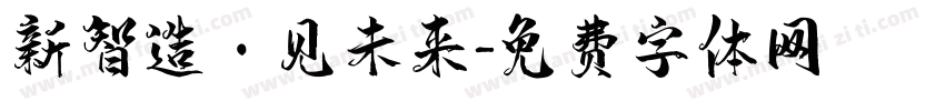 新智造·见未来字体转换