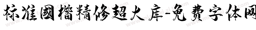标准国楷精修超大库字体转换 标准国楷精修超大库字体转换