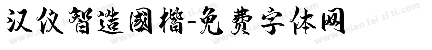 汉仪智造国楷字体转换