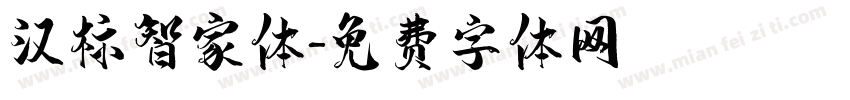 汉标智家体字体转换