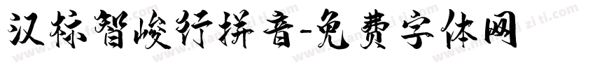 汉标智峻行拼音字体转换
