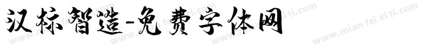 汉标智造字体转换