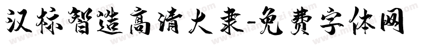 汉标智造高清大隶字体转换