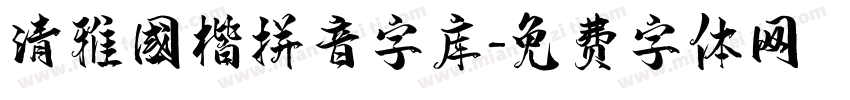 清雅国楷拼音字库字体转换