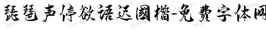 琵琶声停欲语迟国楷字体转换