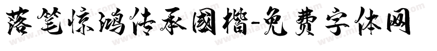 落笔惊鸿传承国楷字体转换