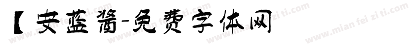 【安蓝酱字体转换