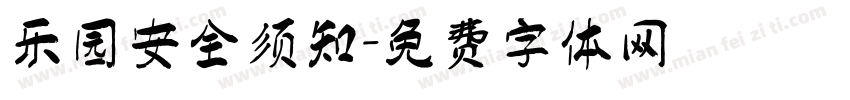 乐园安全须知字体转换