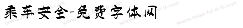 乘车安全字体转换